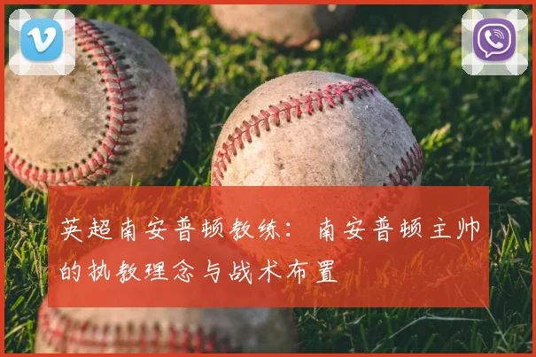 英超南安普顿教练：南安普顿主帅的执教理念与战术布置