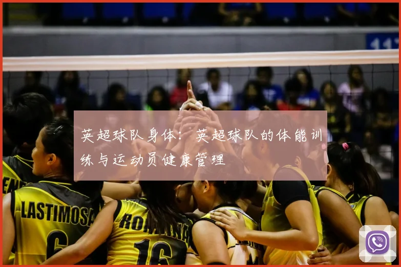 英超球队身体：英超球队的体能训练与运动员健康管理