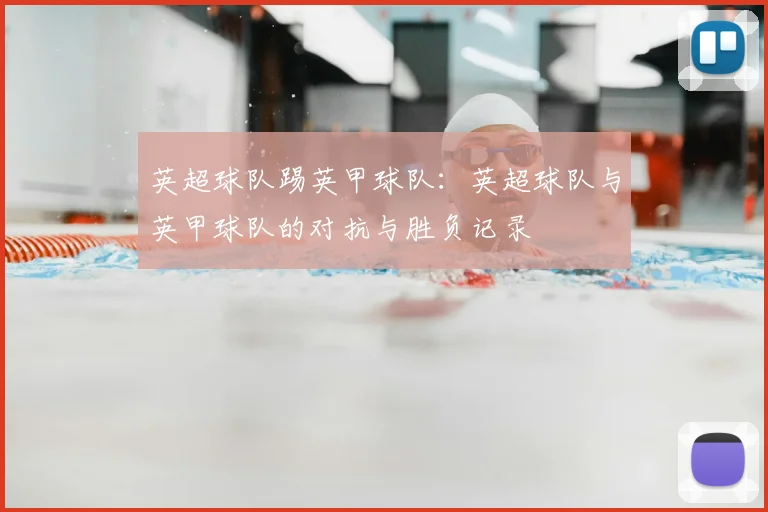 英超球队踢英甲球队：英超球队与英甲球队的对抗与胜负记录