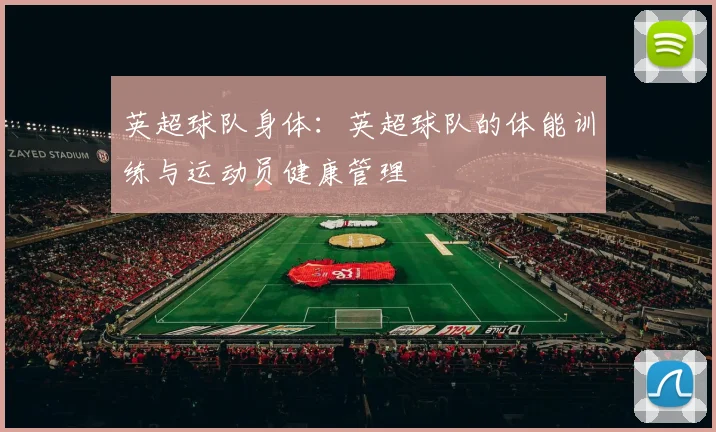 英超球队身体：英超球队的体能训练与运动员健康管理
