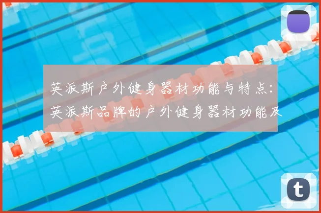 英派斯户外健身器材功能与特点：英派斯品牌的户外健身器材功能及优势