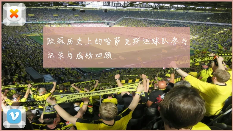 欧冠历史上的哈萨克斯坦球队参与记录与成绩回顾