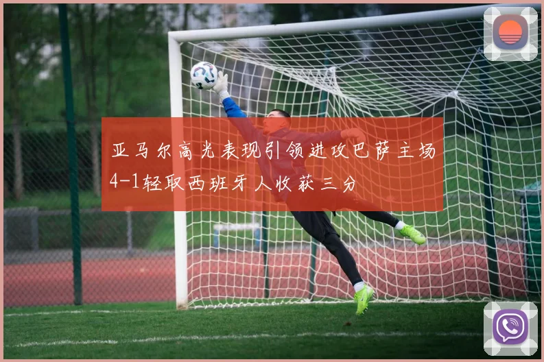 亚马尔高光表现引领进攻巴萨主场4-1轻取西班牙人收获三分