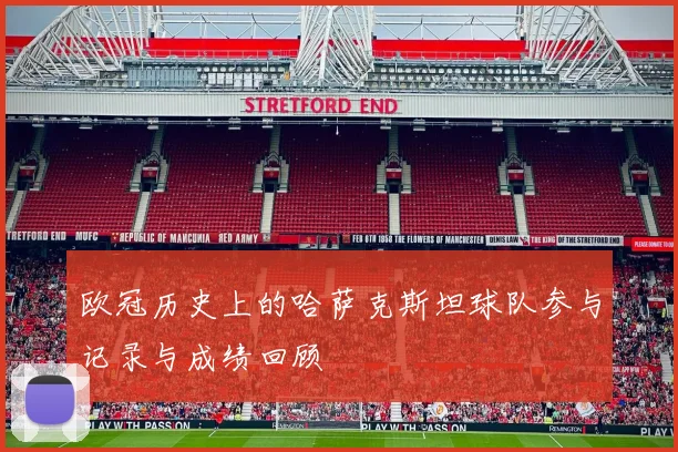 欧冠历史上的哈萨克斯坦球队参与记录与成绩回顾