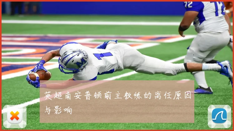 英超南安普顿前主教练的离任原因与影响