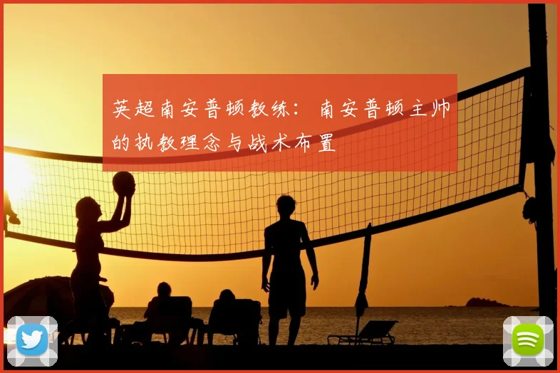 英超南安普顿教练：南安普顿主帅的执教理念与战术布置