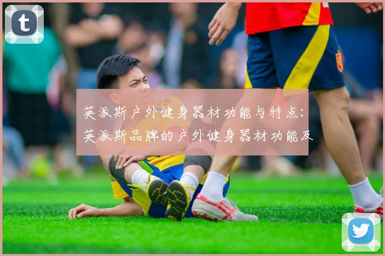 英派斯户外健身器材功能与特点：英派斯品牌的户外健身器材功能及优势