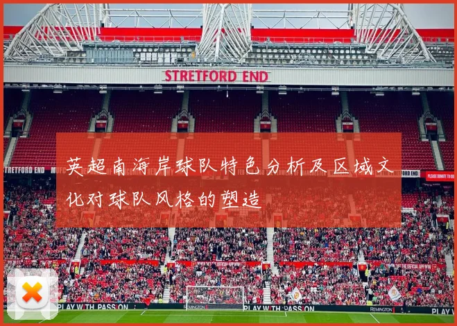 英超南海岸球队特色分析及区域文化对球队风格的塑造